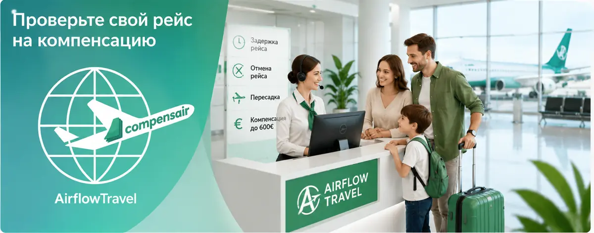 Компенсация за задержку и отмену рейса до 600€